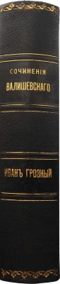 Валишевский К. Иван Грозный. М.: Современные проблемы, 1913.